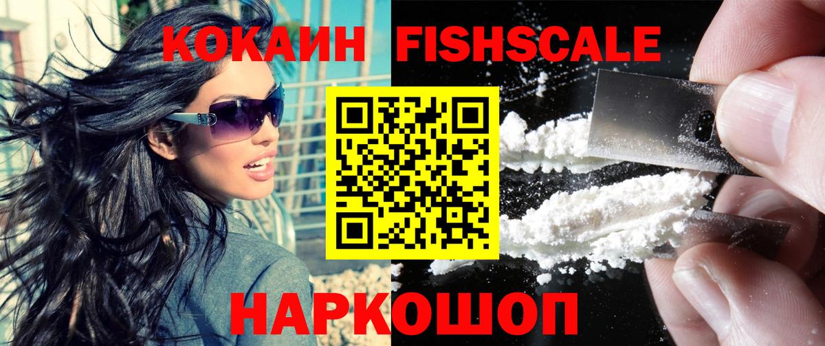 Кокаин  КОКАИН FishScale  Вход с VPN  Cocaine Боливия  Ейск 