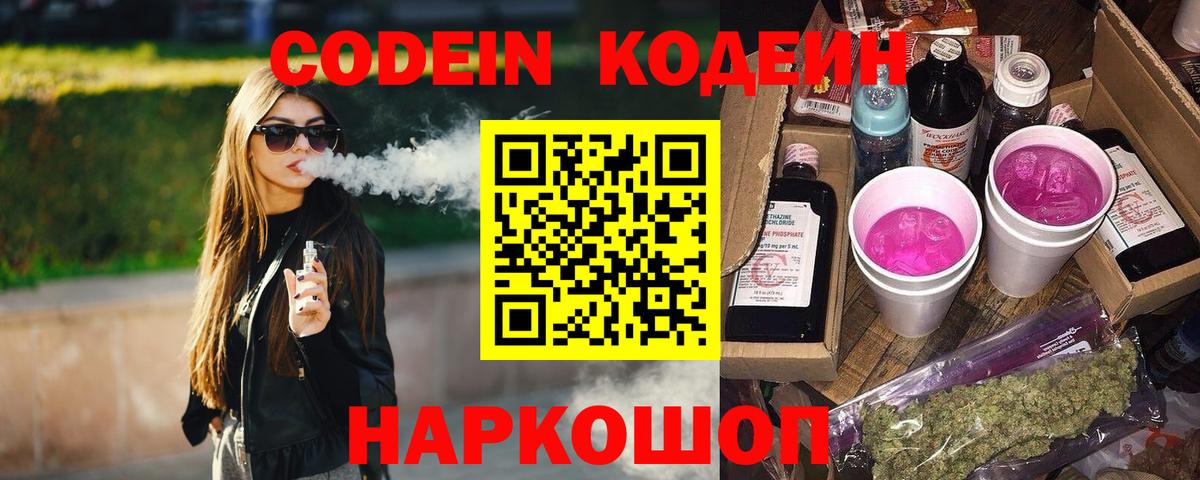 Кодеиновый сироп Lean Purple Drank  Codein Purple Drank  Вход с VPN  Ейск 