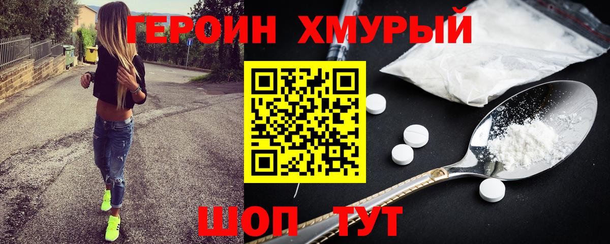 Героин Heroin Ейск