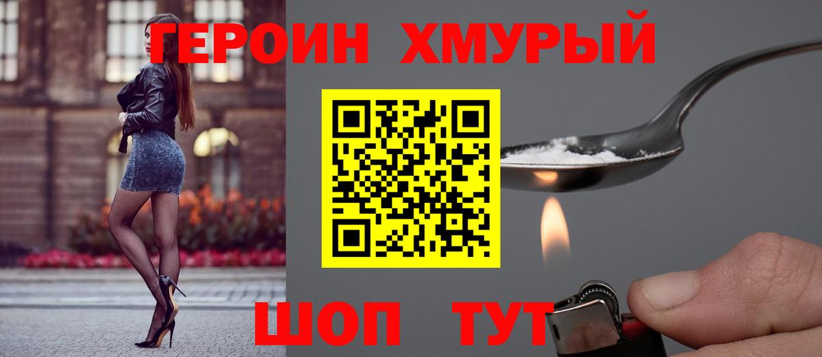 ГЕРОИН  Вход с VPN  Ейск  ГЕРОИН хмурый 